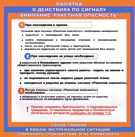 1490 Памятка ракетная опасность
